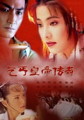乞丐皇帝传奇 - 台剧 (1998) 海报
