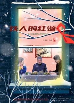 铁人的红领巾 - 剧情片 (2012) 海报