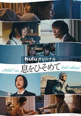 屏住呼吸2021 - 日剧 (2021) 海报