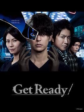 Get Ready! - 日剧 (2023) 海报