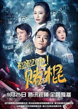 醒醒吧!赌棍 - 剧情片 (2021) 海报