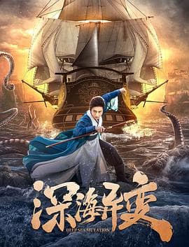 深海异变 - 剧情片 (2022) 海报