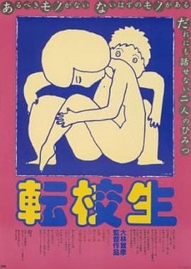 转校生 - 喜剧片 (1982) 海报