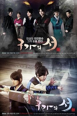 九家之书国语 - 韩剧 (2013) 海报