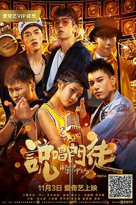 说唱门徒 - 喜剧片 (2018) 海报