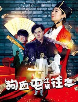 狗血屯江湖往事 - 喜剧片 (2017) 海报