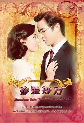 名门绅士之珍爱妙方 - 泰剧 (2013) 海报