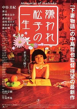 被嫌弃的松子的一生 - 剧情片 (2006) 海报
