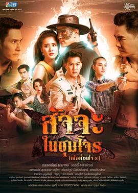 天命之虎3之虎营雄心 - 泰剧 (2022) 海报