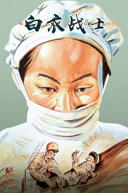 白衣战士 - 剧情片 (1949) 海报
