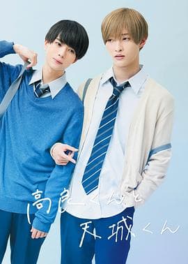 高良同学与天城同学 - 日剧 (2022) 海报