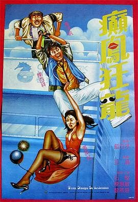 癫凤狂龙 - 喜剧片 (1984) 海报