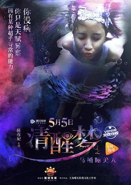 清醒梦之马桶睡美人 - 喜剧片 (2017) 海报