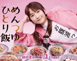 面露一人饭 - 日剧 (2023) 海报