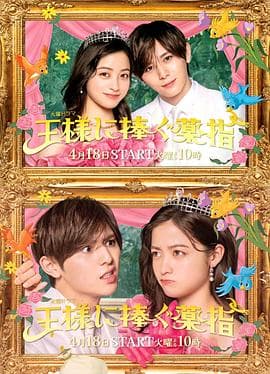 献给国王的无名指 - 日剧 (2023) 海报