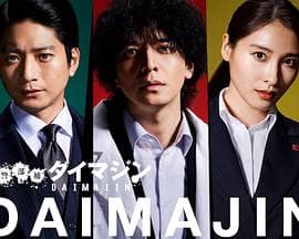 警部补大魔神 - 日剧 (2023) 海报