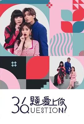 36题爱上你 - 港台综艺 (2020) 海报