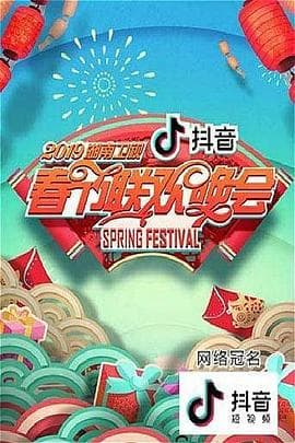 2019湖南卫视春节联欢晚会 - 大陆综艺 (2019) 海报