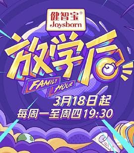 放学后 - 大陆综艺 (2019) 海报