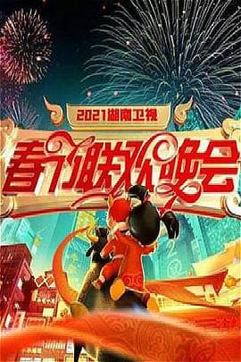 2021年湖南卫视春节联欢晚会 - 大陆综艺 (2021) 海报