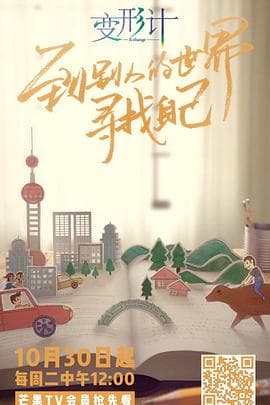 变形计第十六季 - 大陆综艺 (2018) 海报