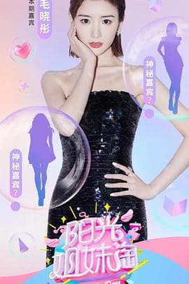 阳光姐妹淘第一季 - 大陆综艺 (2020) 海报