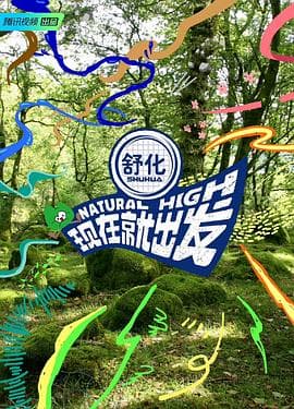 现在就出发 - 大陆综艺 (0) 海报