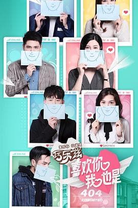 喜欢你我也是第一季 - 大陆综艺 (2019) 海报