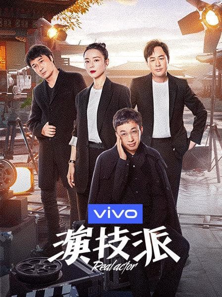 演技派第一季 - 大陆综艺 (2019) 海报