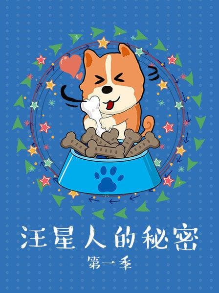 汪星人的秘密第一季 - 大陆综艺 (2017) 海报