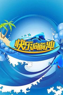 快乐向前冲2011 - 大陆综艺 (2011) 海报