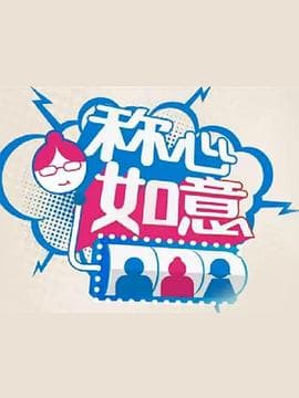 称心如意 - 大陆综艺 (2011) 海报