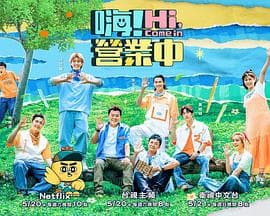 嗨!营业中第二季 - 港台综艺 (2023) 海报