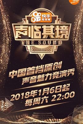 声临其境第一季 - 大陆综艺 (2018) 海报