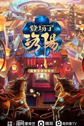 登场了!洛阳 - 大陆综艺 (2021) 海报