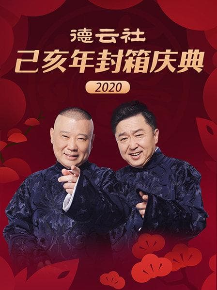德云社己亥年封箱庆典2020 - 大陆综艺 (2020) 海报