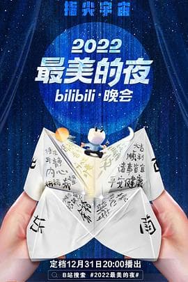 2022最美的夜bilibili晚会 - 大陆综艺 (2022) 海报