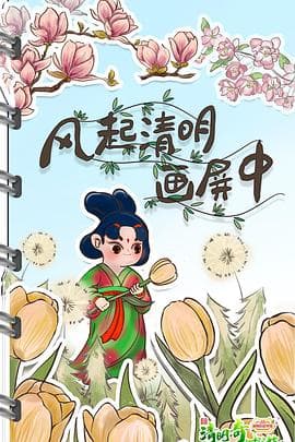 清明奇妙游2022 - 大陆综艺 (2022) 海报