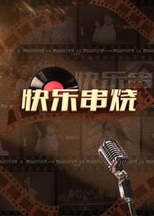 快乐串烧 - 大陆综艺 (2022) 海报