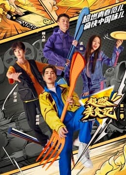 超燃美食记第二季 - 大陆综艺 (2022) 海报