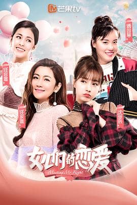 女儿们的恋爱第一季 - 大陆综艺 (2019) 海报