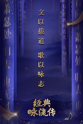 经典咏流传第一季 - 大陆综艺 (2018) 海报