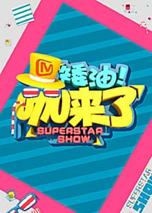 矮油咖来了 - 大陆综艺 (2014) 海报