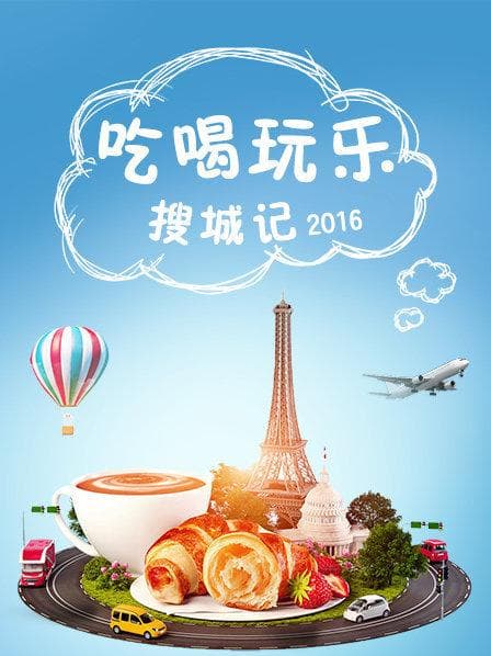 吃喝玩乐搜城记 - 大陆综艺 (2016) 海报