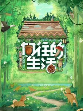 向往的生活 第七季 - 大陆综艺 (2023) 海报