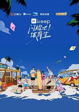 闪耀吧!体育生 - 大陆综艺 (2022) 海报