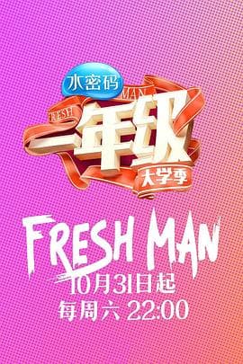 一年级·大学季 - 大陆综艺 (2015) 海报