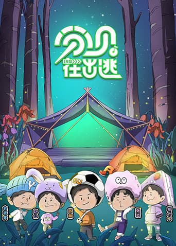 分贝在出逃 - 大陆综艺 (2022) 海报