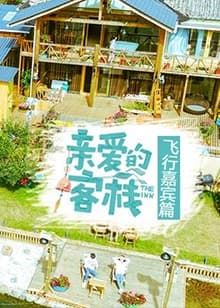 亲爱的客栈飞行嘉宾篇 - 大陆综艺 (2017) 海报