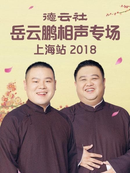 德云社岳云鹏相声专场上海站2018 - 大陆综艺 (2019) 海报